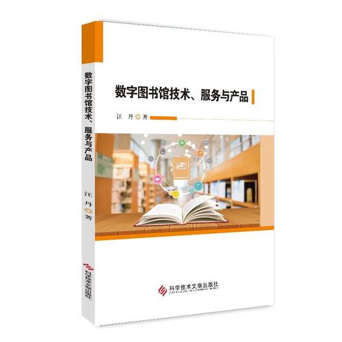 数字图书馆技术,服务与产品 科技综合 汪丹 新华正版